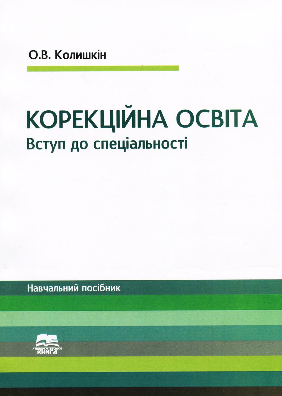 Вступ до спеціальності "Корекційна освіта". Навчальний посібник