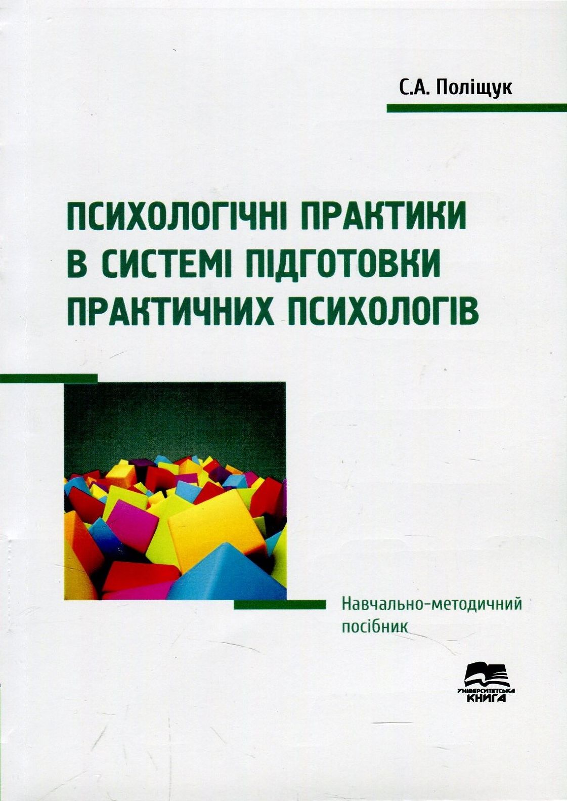 Психологічні практики в системі підготовки практичних психологів. Навчально-методичний посібник