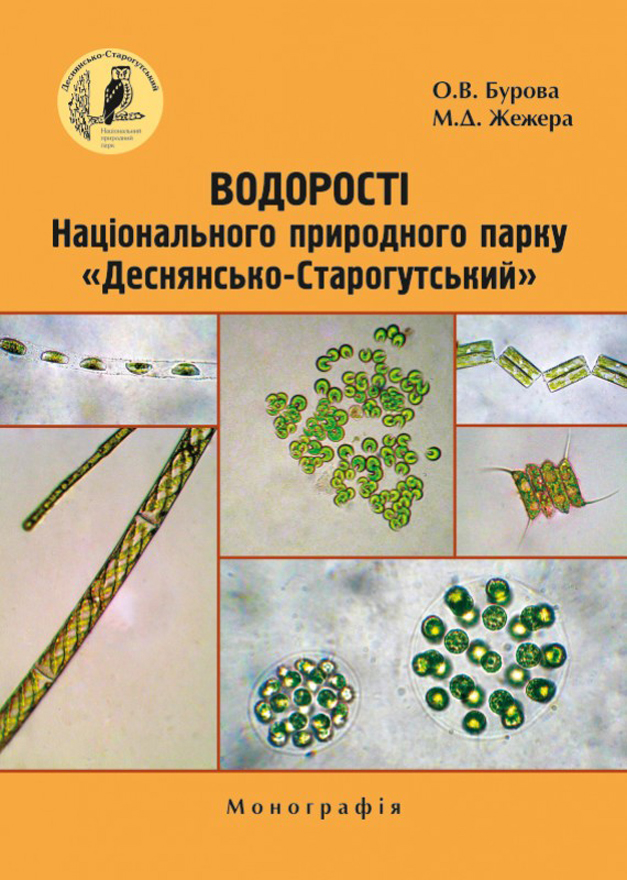Водорості Національного природного парку «Деснянсько-Старогутський»