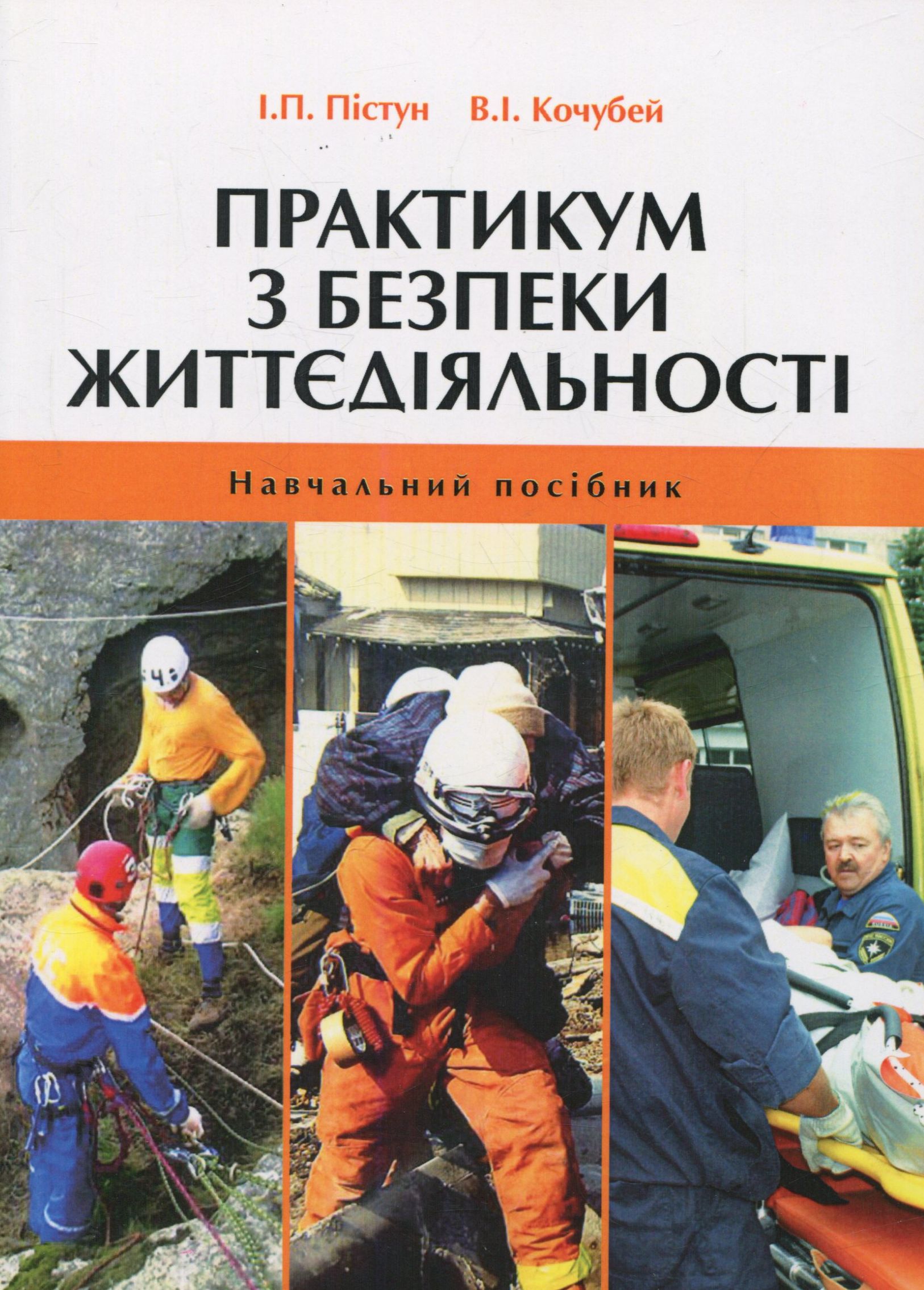 Практикум з безпеки життєдіяльності. Навчальний посібник 