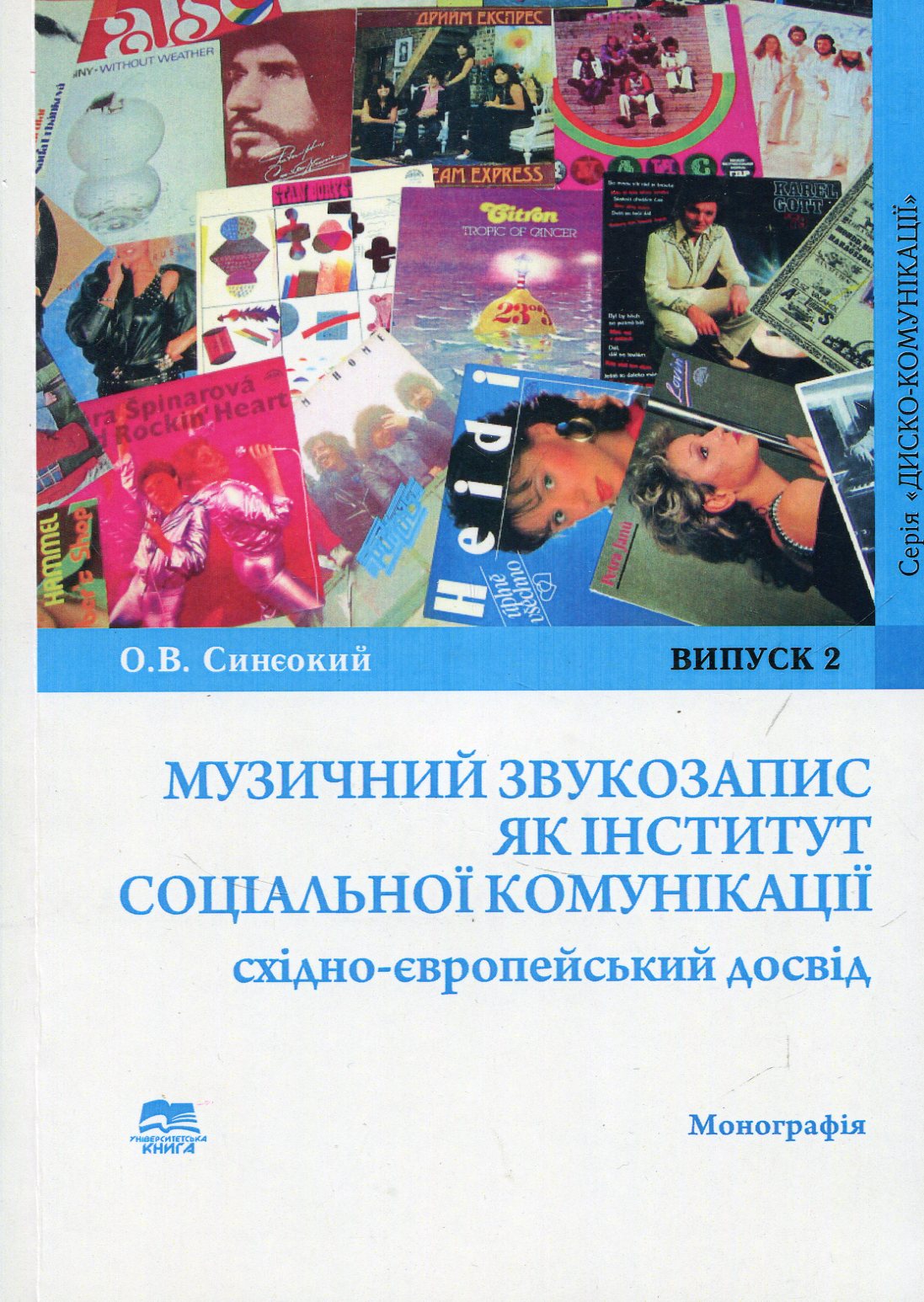 Музичний звукозапис як інститут соціальної комунікації