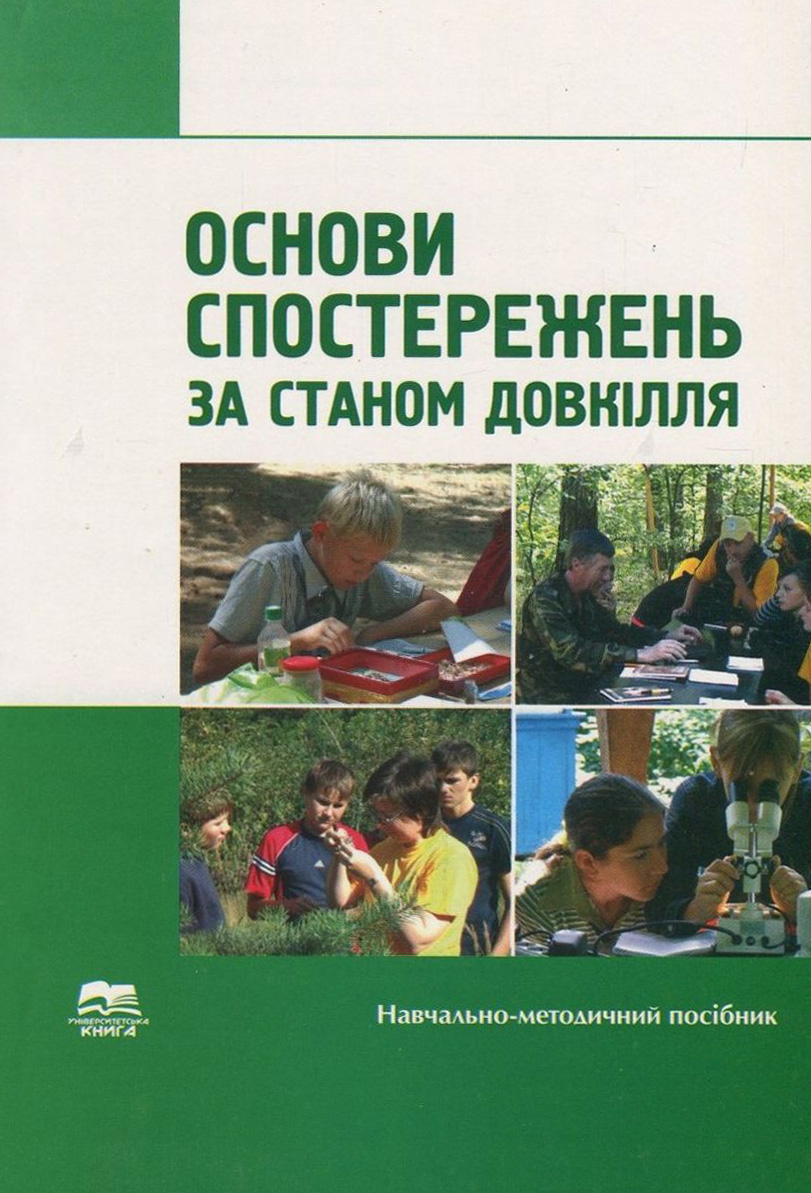 Основи спостережень за станом довкілля