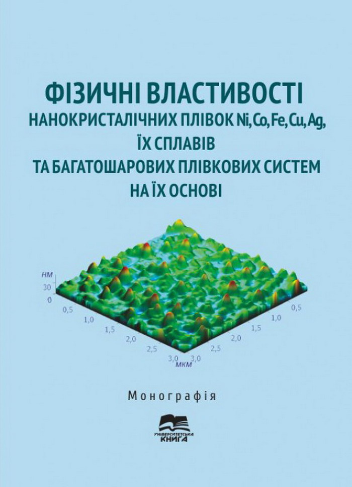 Фізичні властивості нанокристалічних плівок Ni, Co, Fe, Cu, Ag, їх сплавів та багатошарових плівкових систем на їх основі