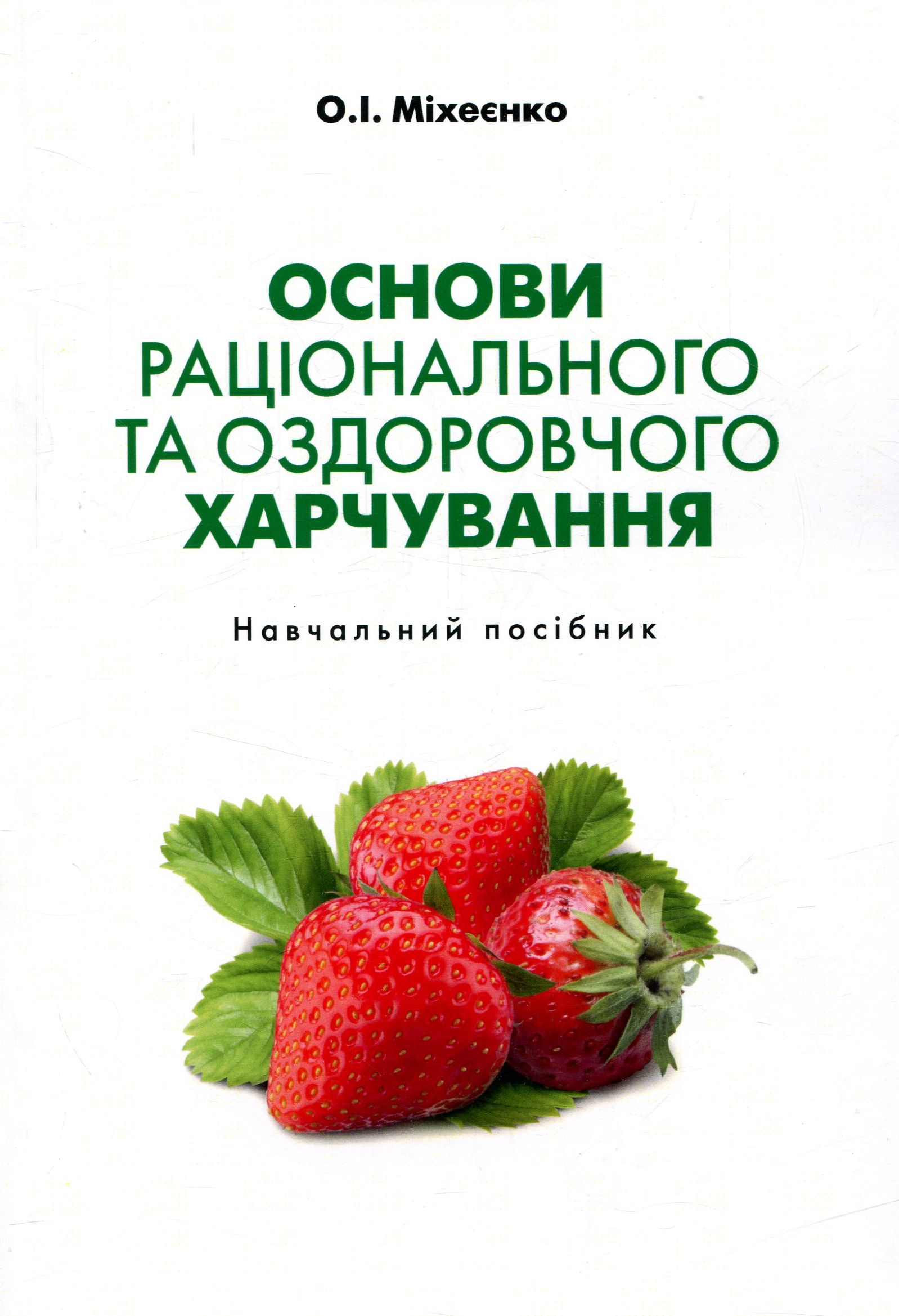 Основи раціонального та оздоровчого харчування. Навчальний посібник 