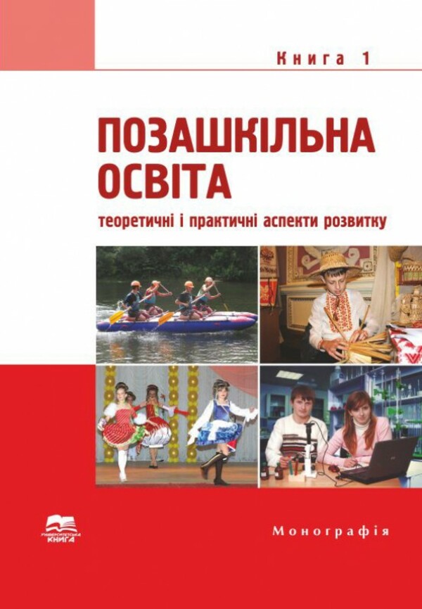 Позашкільна освіта. Книга 1. Теоретичні і практичні аспекти розвитку