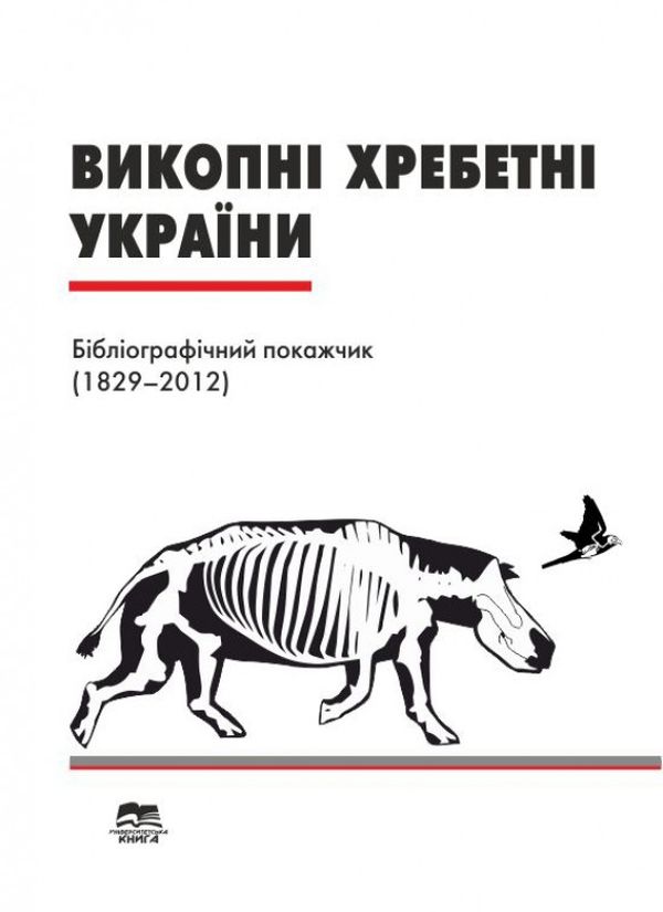 Викопні хребетні України. Бібліографічний покажчик (1829–2012)