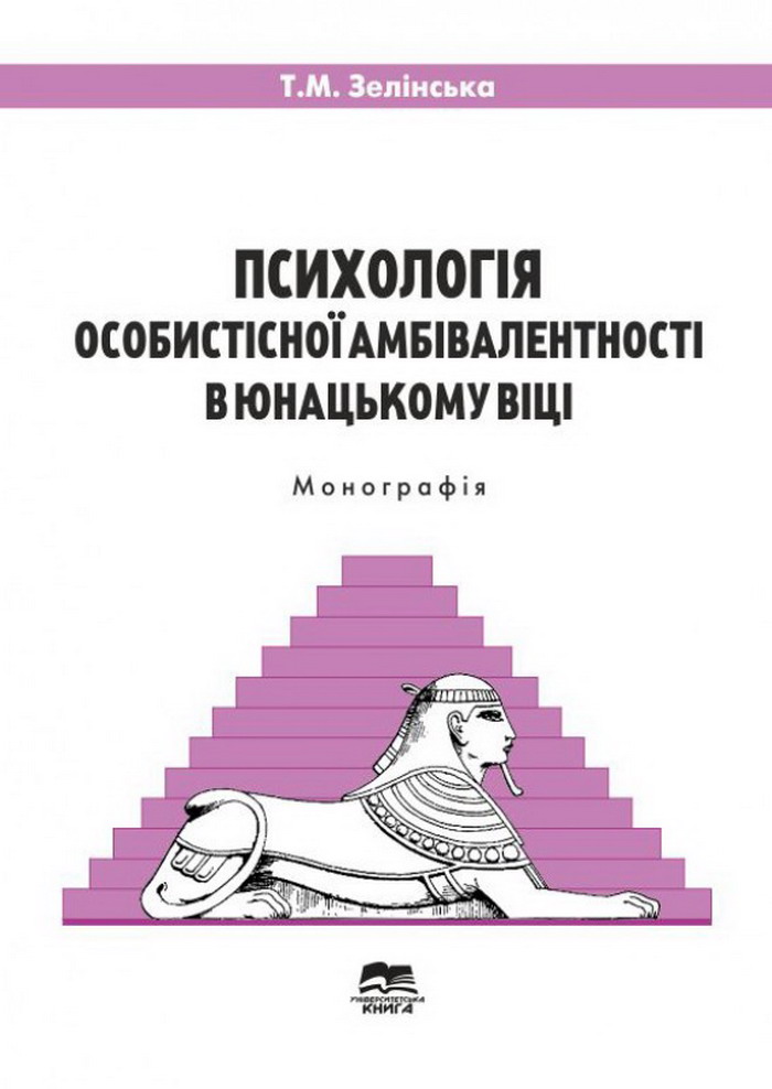 Психологія особистісної амбівалентності в юнацькому віці