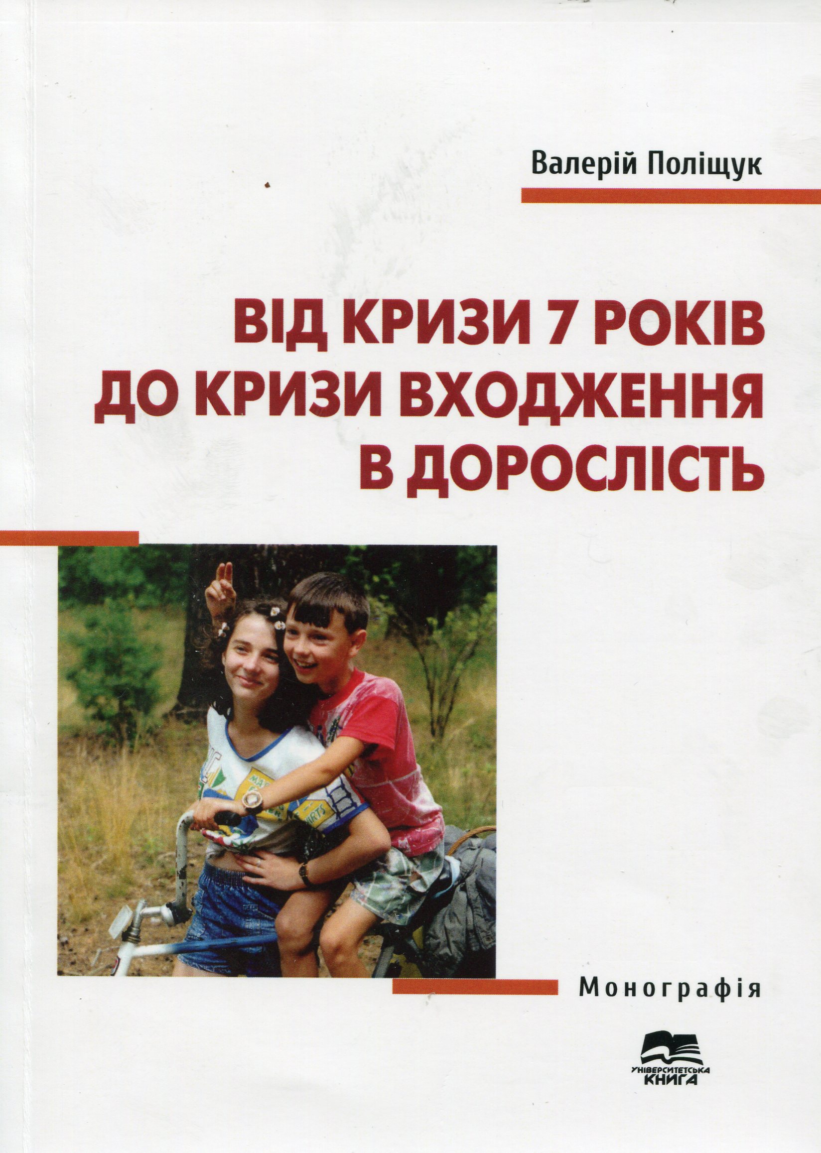 Від кризи 7 років до кризи входження в дорослість. Монографія