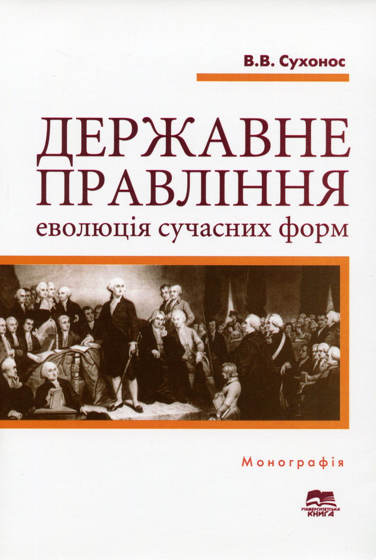 Державне правління: еволюція сучасних форм. Монографія