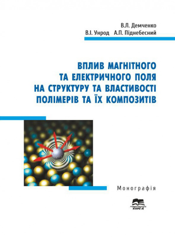 Вплив магнітного та електричного поля на структуру та властивості полімерів та їх композитів