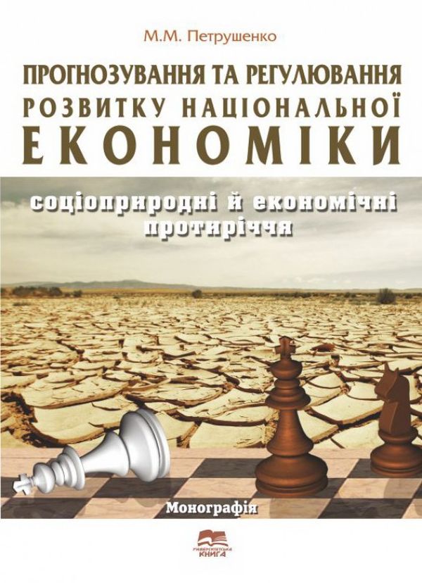 Прогнозування та регулювання розвитку національної економіки: соціоприродні й економічні протиріччя