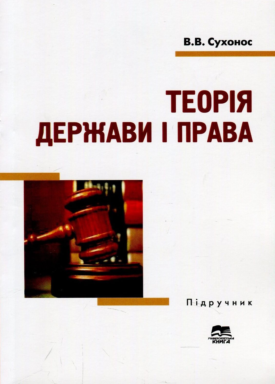 Теорія держави і права. Підручник