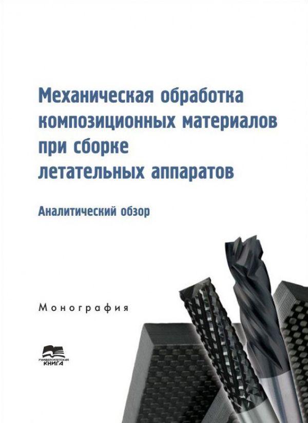 Механическая обработка композиционных материалов при сборке летательных аппаратов (аналитический обзор)