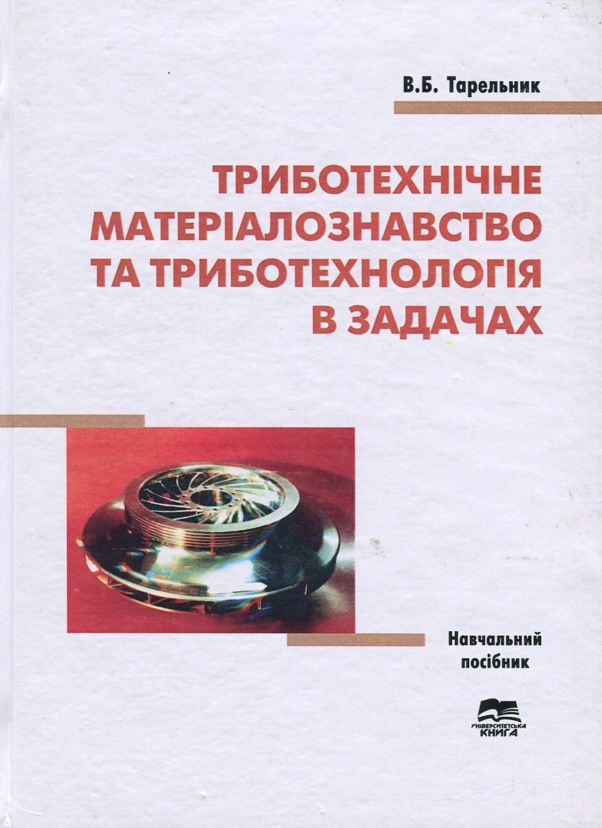 Триботехнічне матеріалознавство та триботехнологія в задачах 