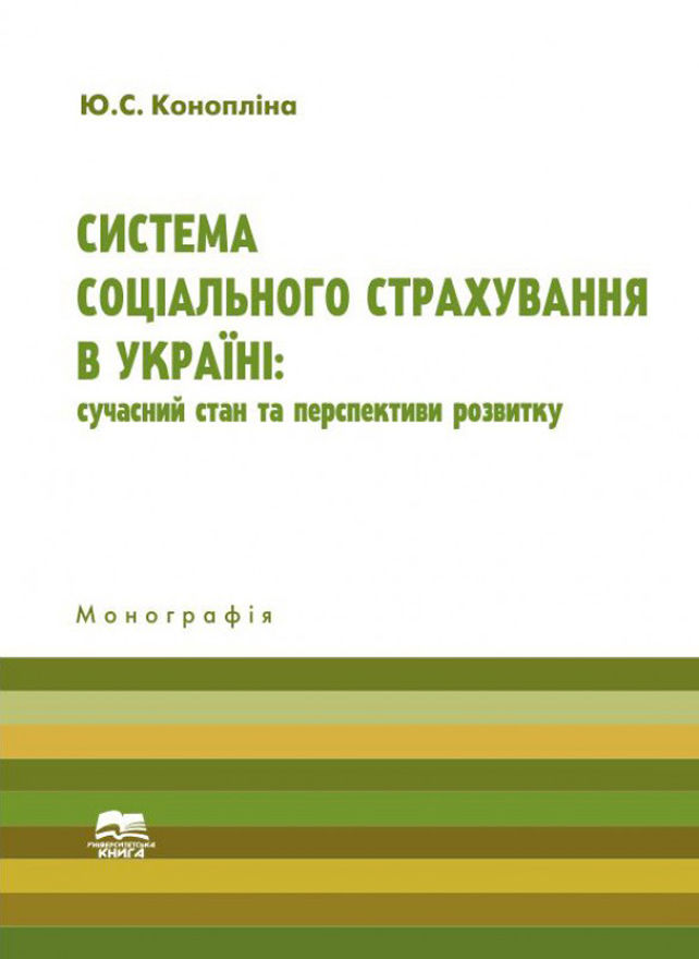 Система соціального страхування в Україні: сучасний стан та перспективи розвитку