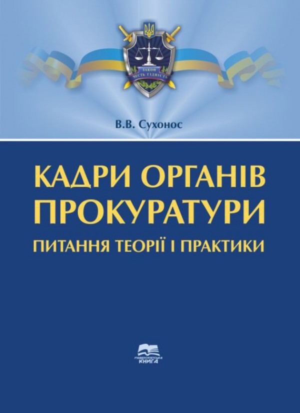 Кадри органів прокуратури. Питання теорії і практики