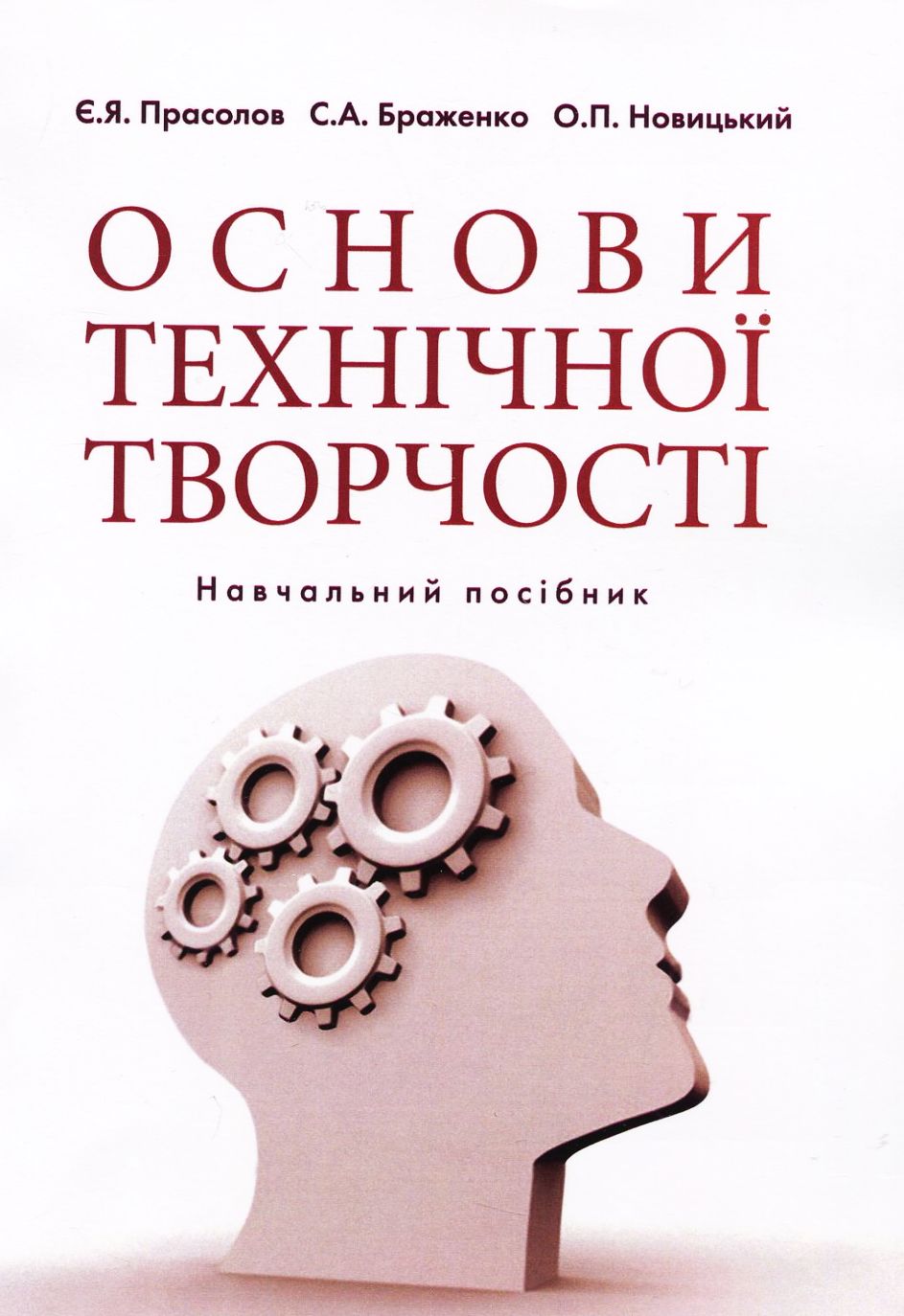 Основи технічної творчості. Навчальний посібник