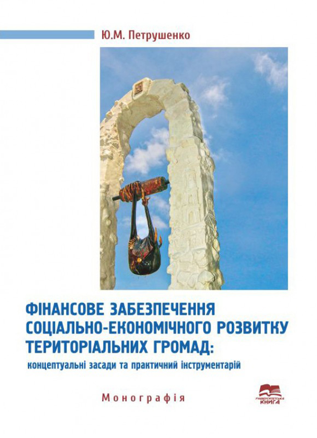 Фінансове забезпечення соціально-економічного розвитку територіальних громад: концептуальні засади та практичний інструментарій