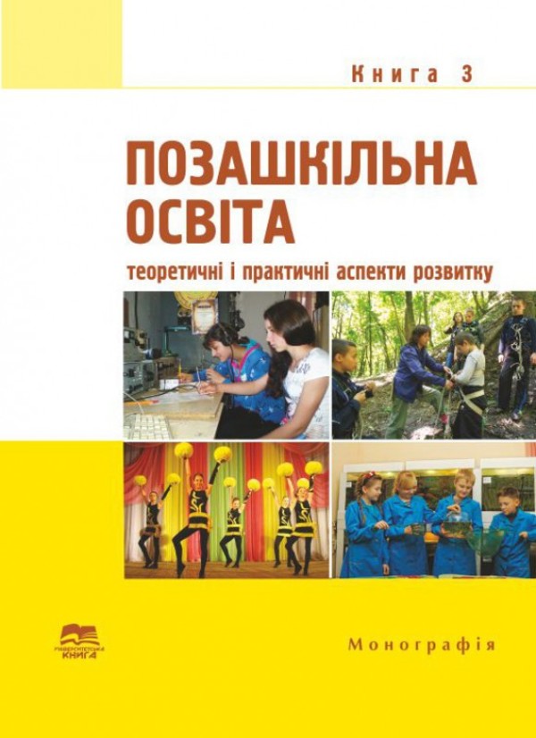 Позашкільна освіта. Книга 3. Теоретичні і практичні аспекти розвитку