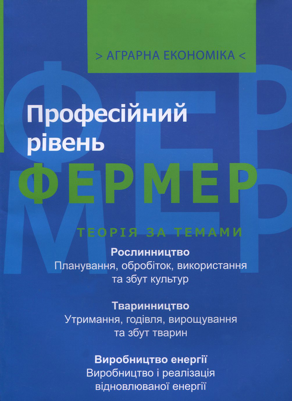 Аграрна економіка. У 2 томах. Том 2. Фермер. Професійний рівень