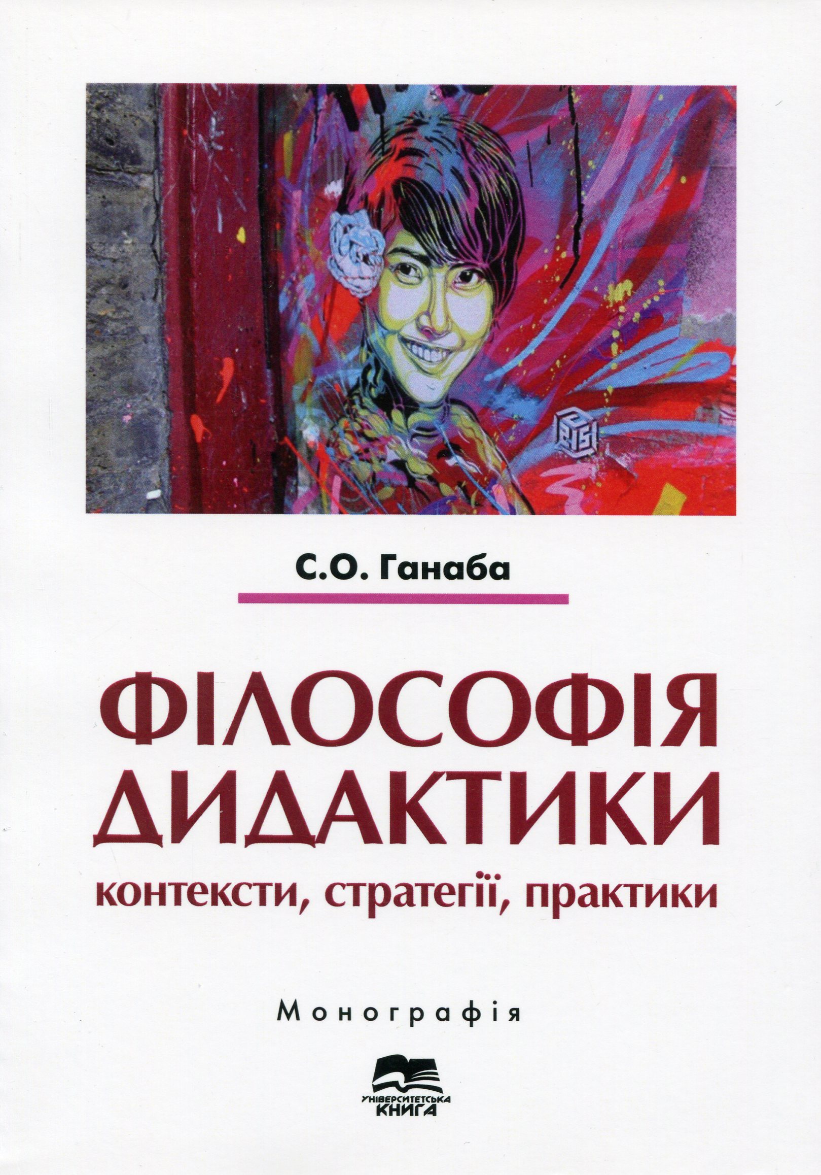 Філософія дидактики. Контексти, стратегії, практики