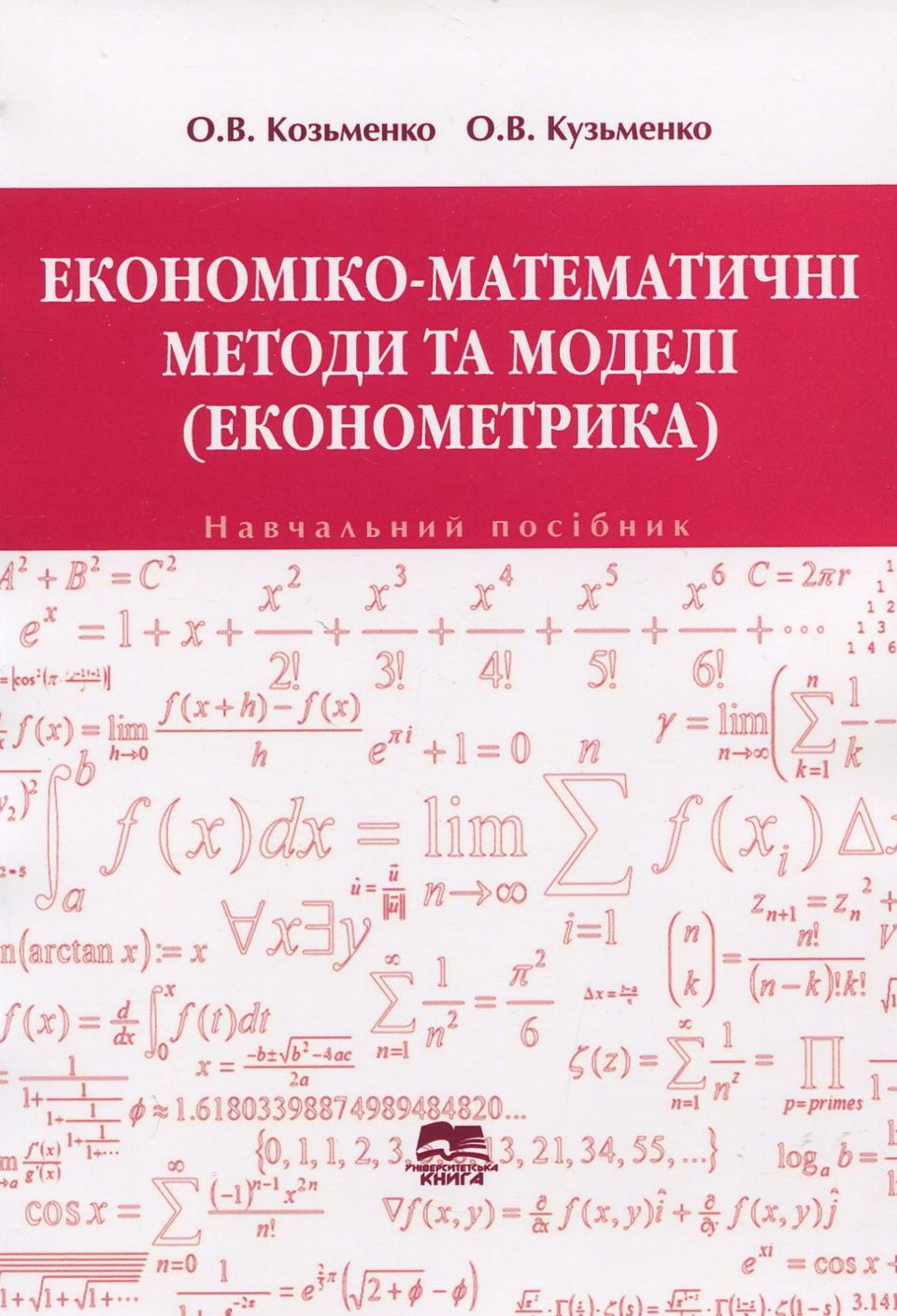 Економіко-математичні методи і моделі. Економетрика. Навчальний посібник