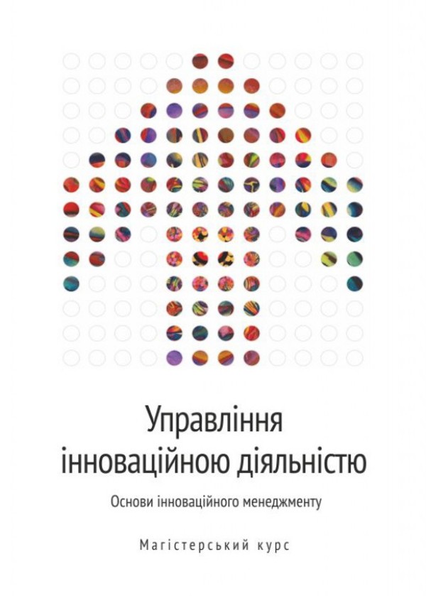 Управління інноваційною діяльністю. Основи інноваційного менеджменту