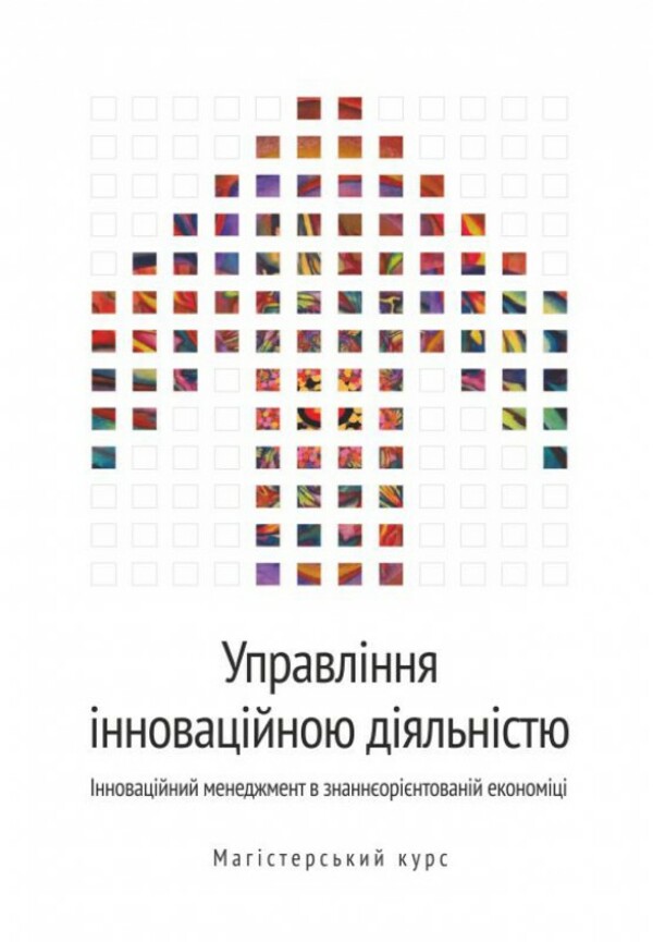 Управління інноваційною діяльністю. Інноваційний менеджмент в знаннєорієнтованій економіці