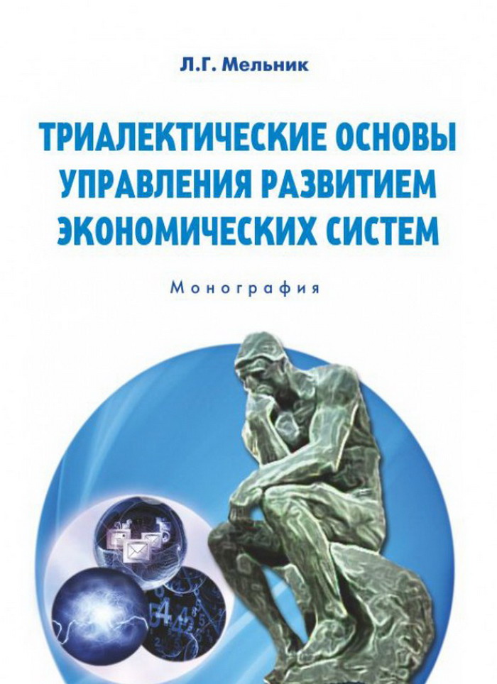 Триалектические основы управления развитием экономических систем