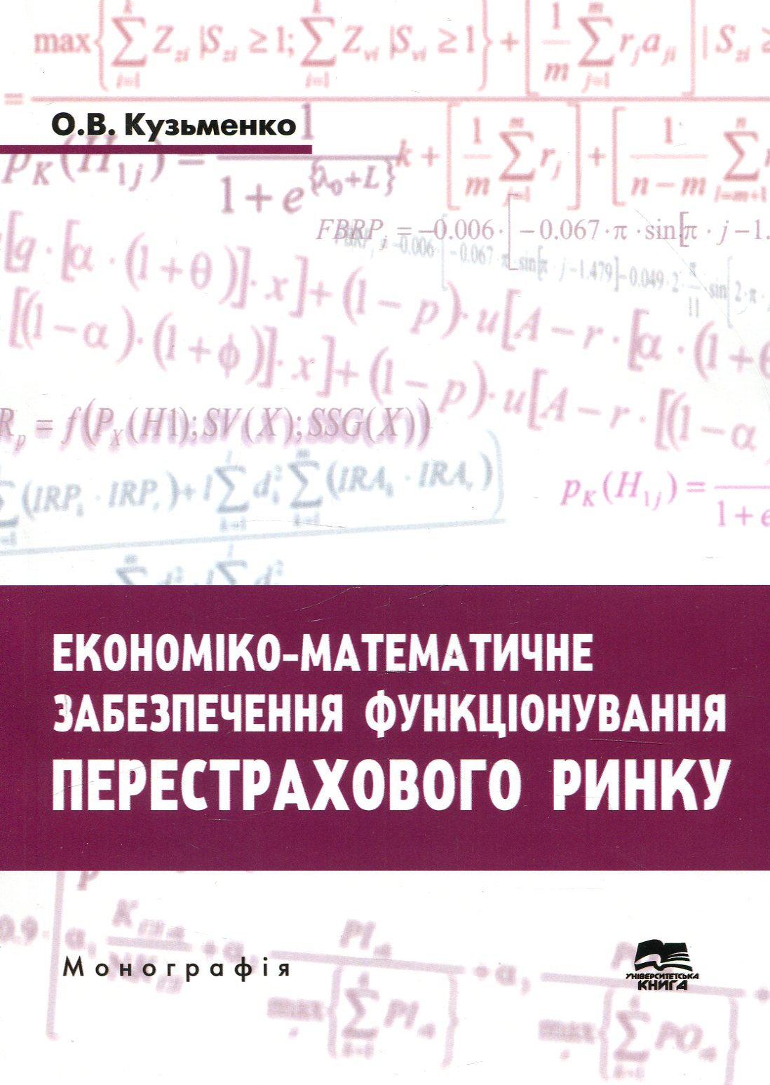 Економіко-математичне забезпечення функціонування перестрахового ринку