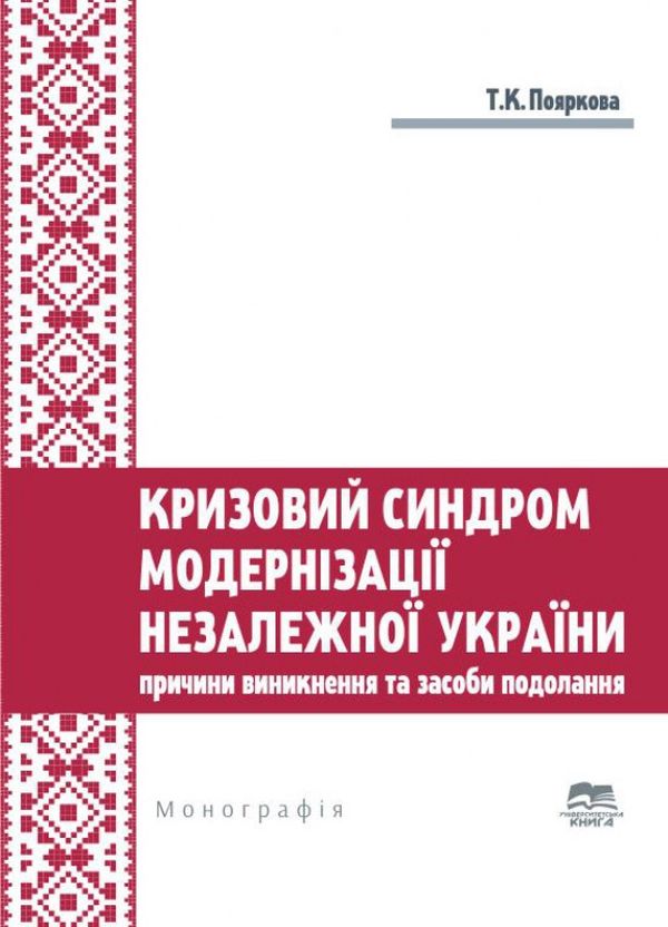 Кризовий синдром модернізації незалежної України. Причини виникнення та засоби подолання