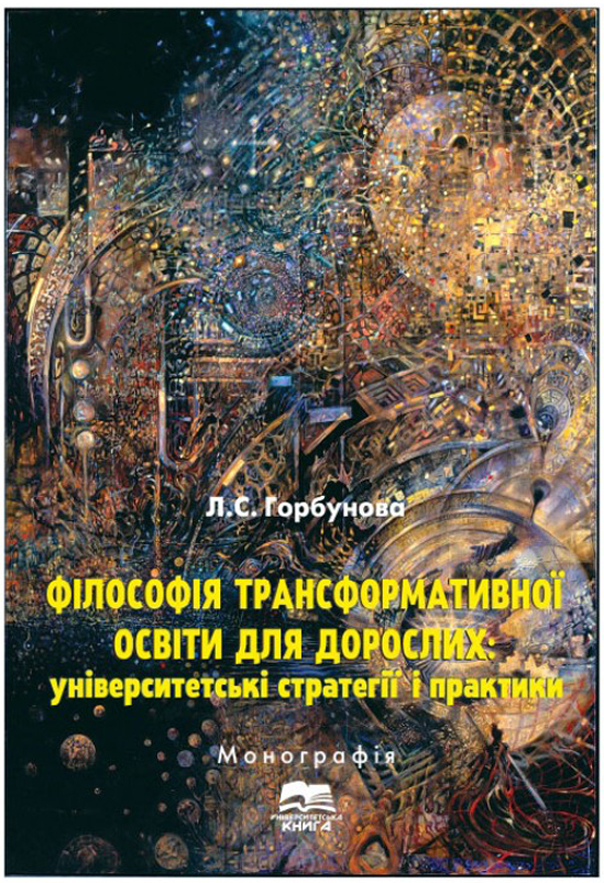 Філософія трансформативної освіти для дорослих: університетські стратегії і практики 