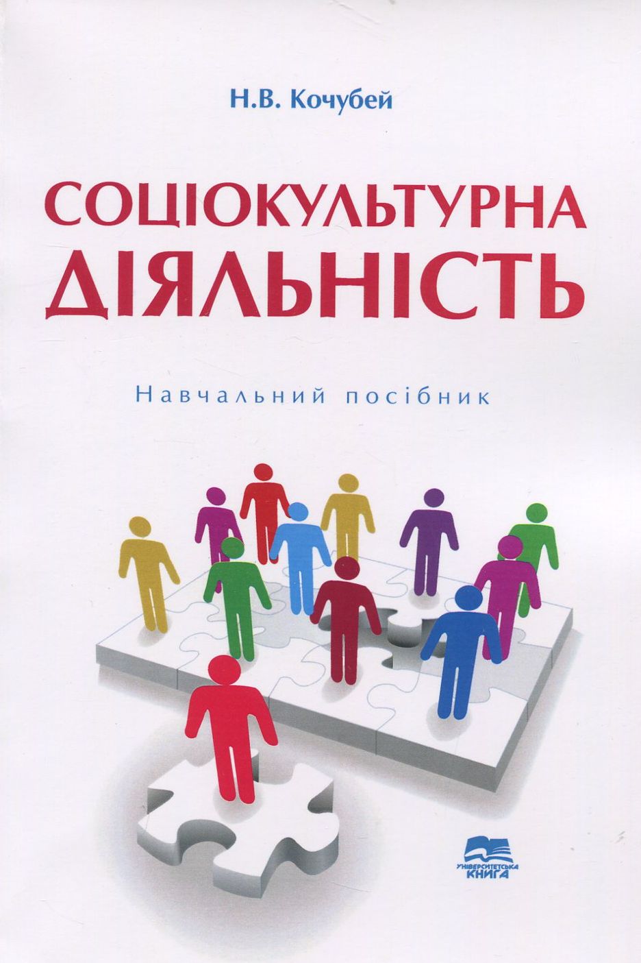 Соціокультурна діяльність. Навчальний посібник