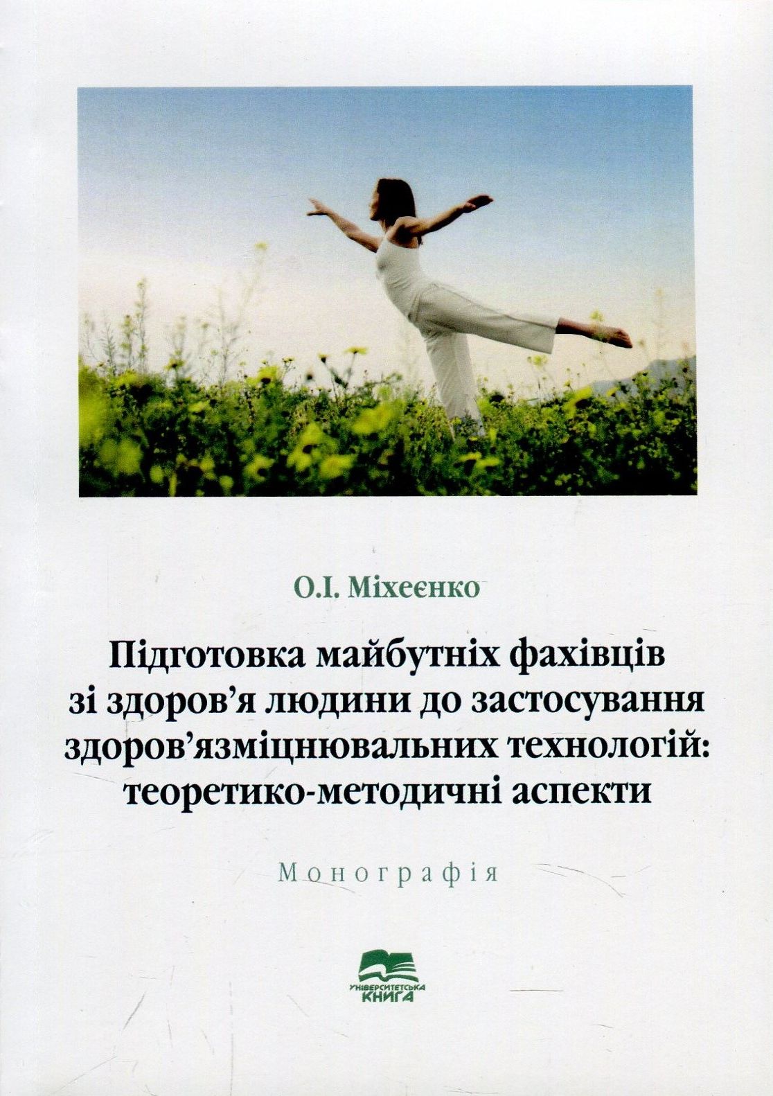 Підготовка майбутніх фахівців зі здоров’я людини до застосування здоров’язміцнювальних технологій: теоретико-методичні аспекти. Монографія