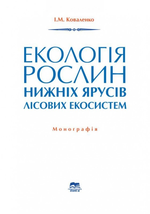 Екологія рослин нижніх ярусів лісових екосистем