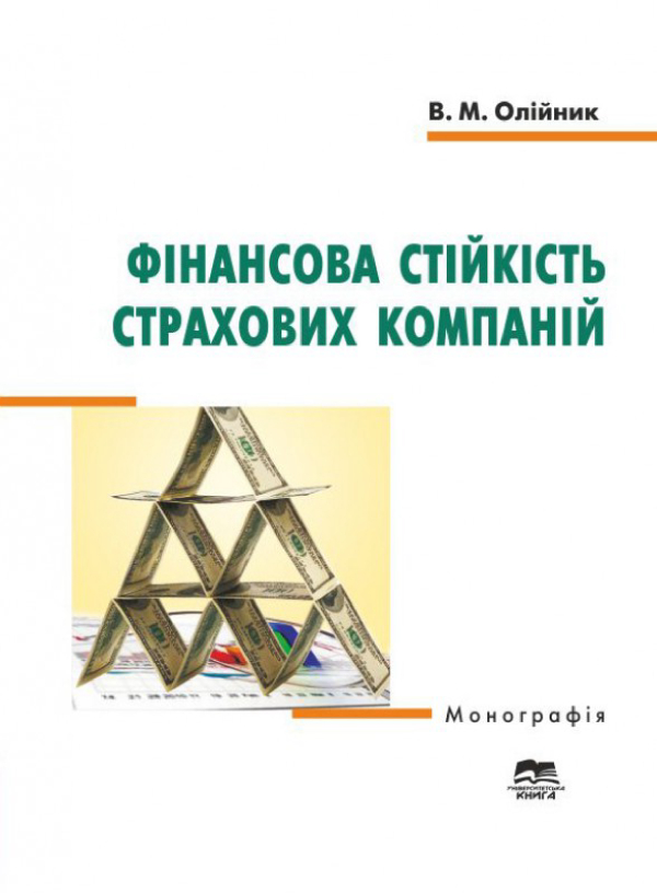 Фінансова стійкість страхових компаній
