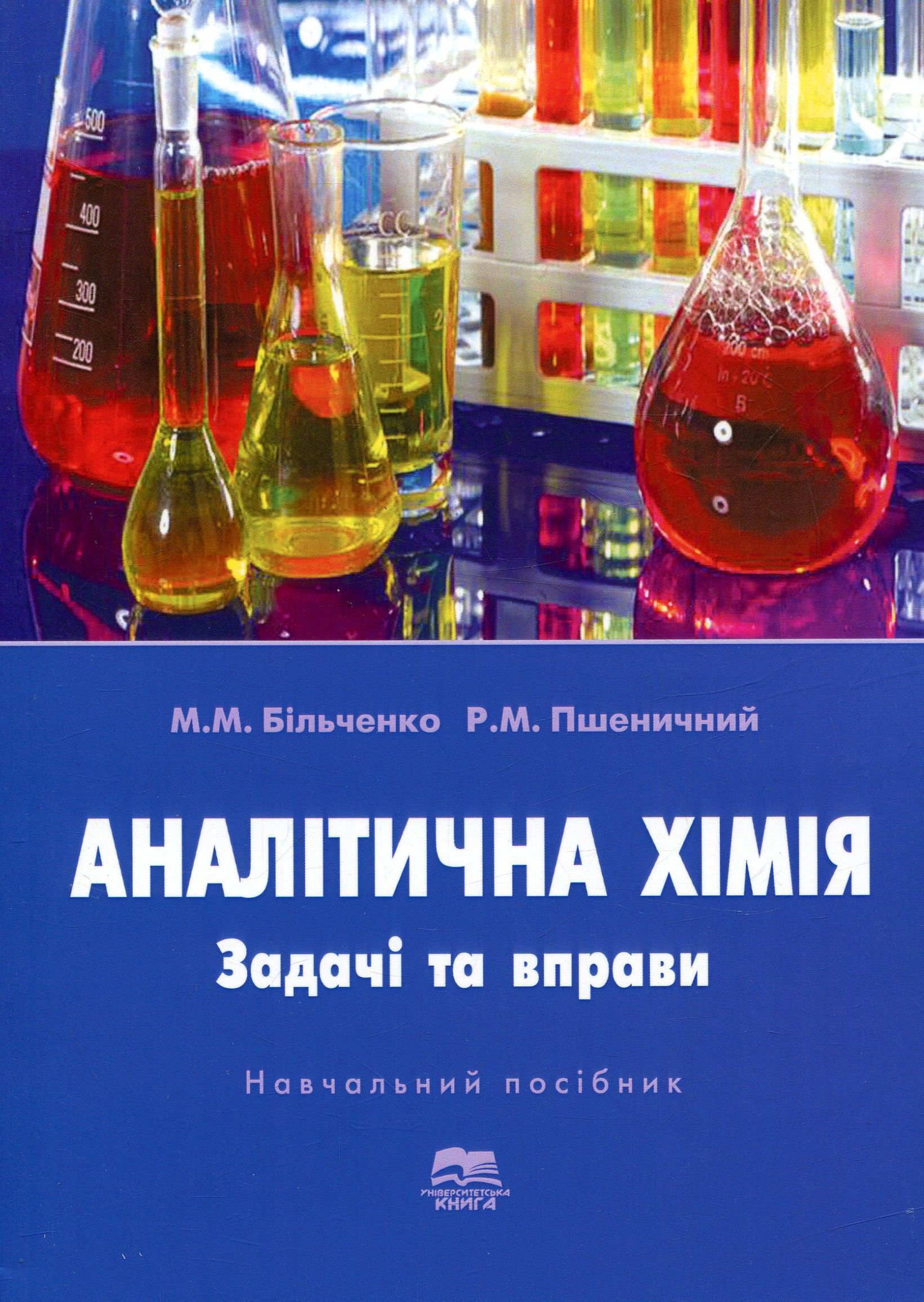 Аналітична хімія. Задачі та вправи
