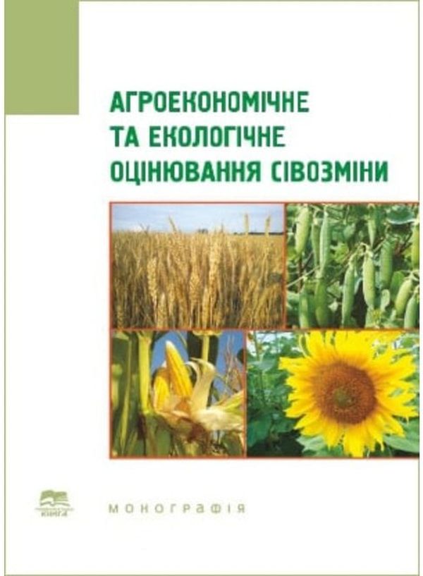 Агроекономічне та екологічне оцінювання сівозміни. Монографія