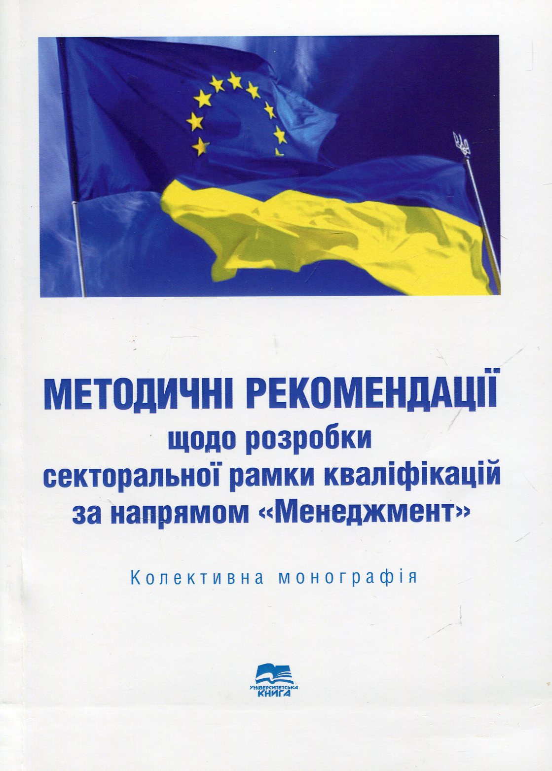 Методичні рекомендації щодо розробки секторальної рамки кваліфікацій за напрямом «Менеджмент»