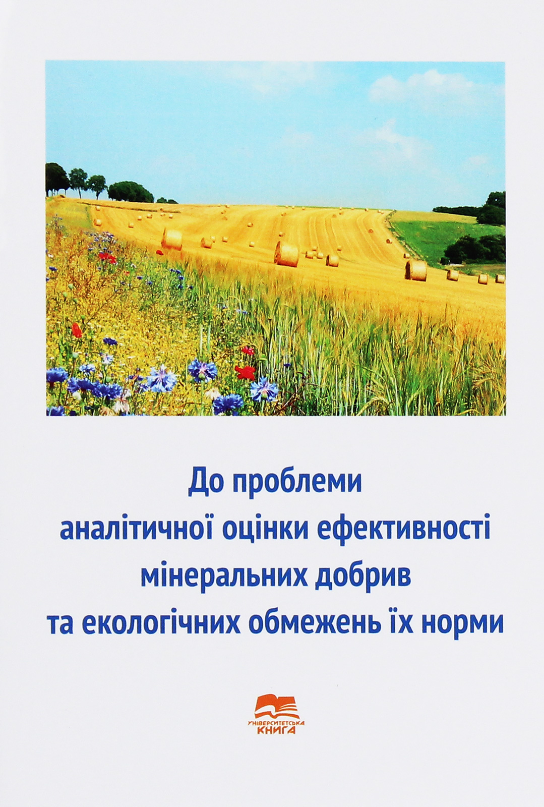 До проблеми аналітичної оцінки ефективності мінеральних добрив та екологічних обмежень їх норми