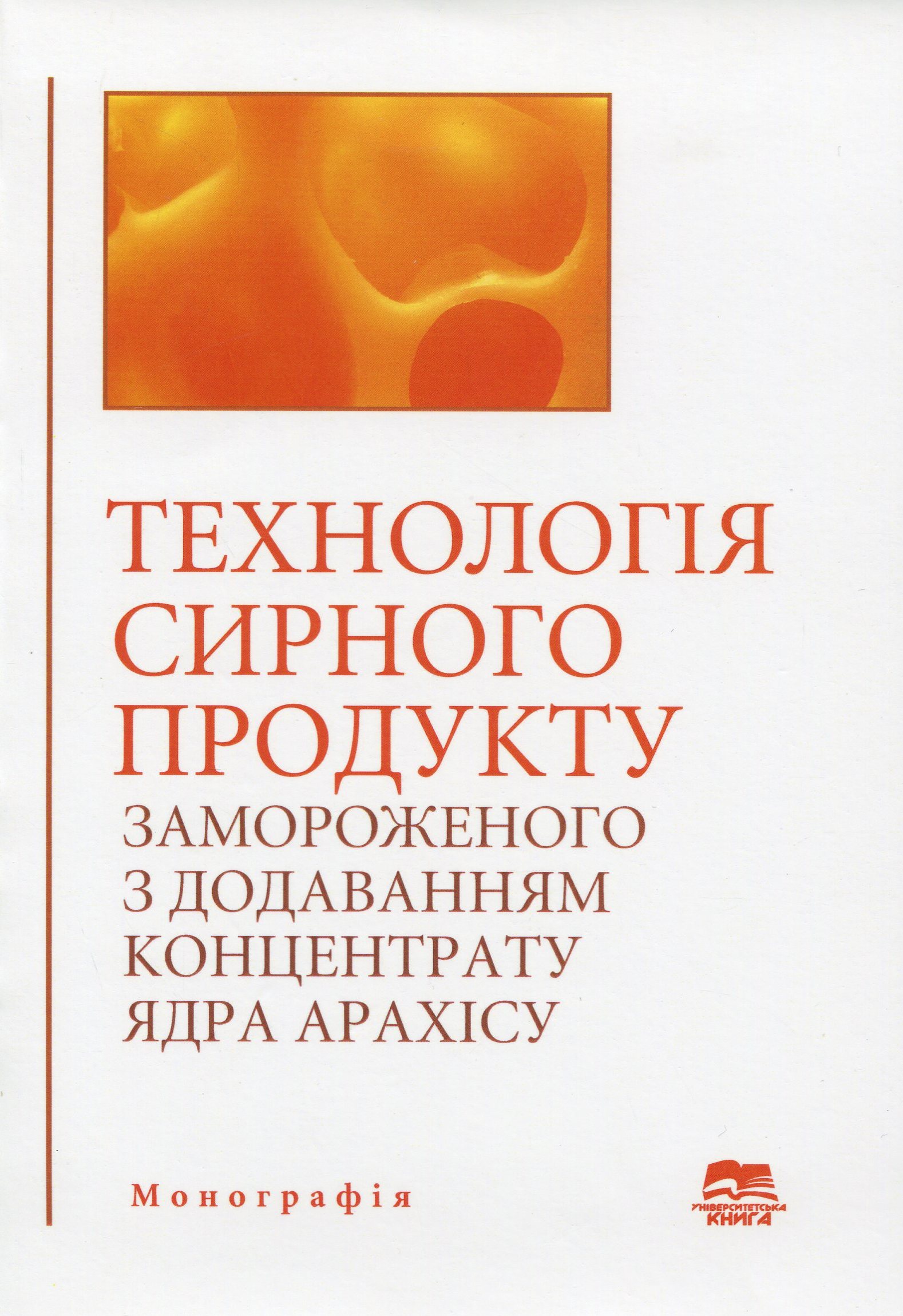 Технологія сирного продукту замороженого з додаванням концентрату ядра арахісу