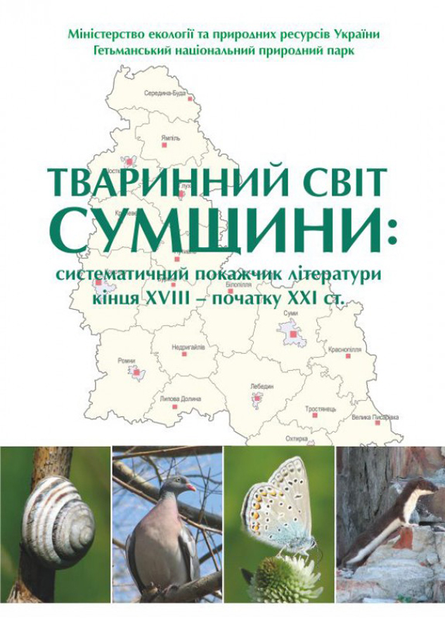 Тваринний світ Сумщини: систематичний покажчик літератури кінця ХVІІІ – початку ХХІ ст.