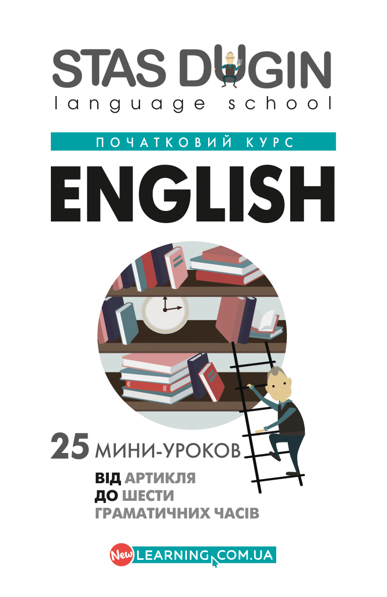 English: 25 міні-уроків. Від артикля до шести граматичних часів. Початковий курс