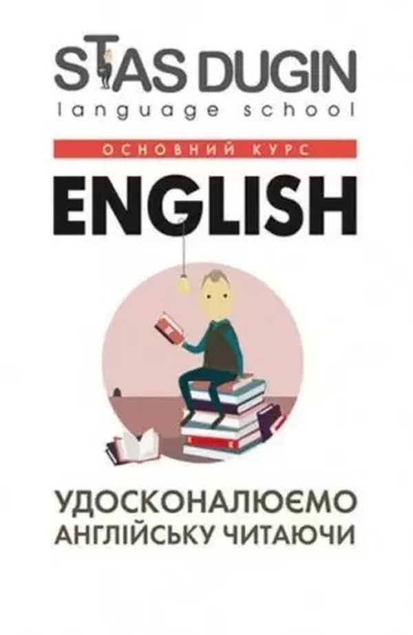 English: Удосконалюємо англійську читаючи. Основний курс