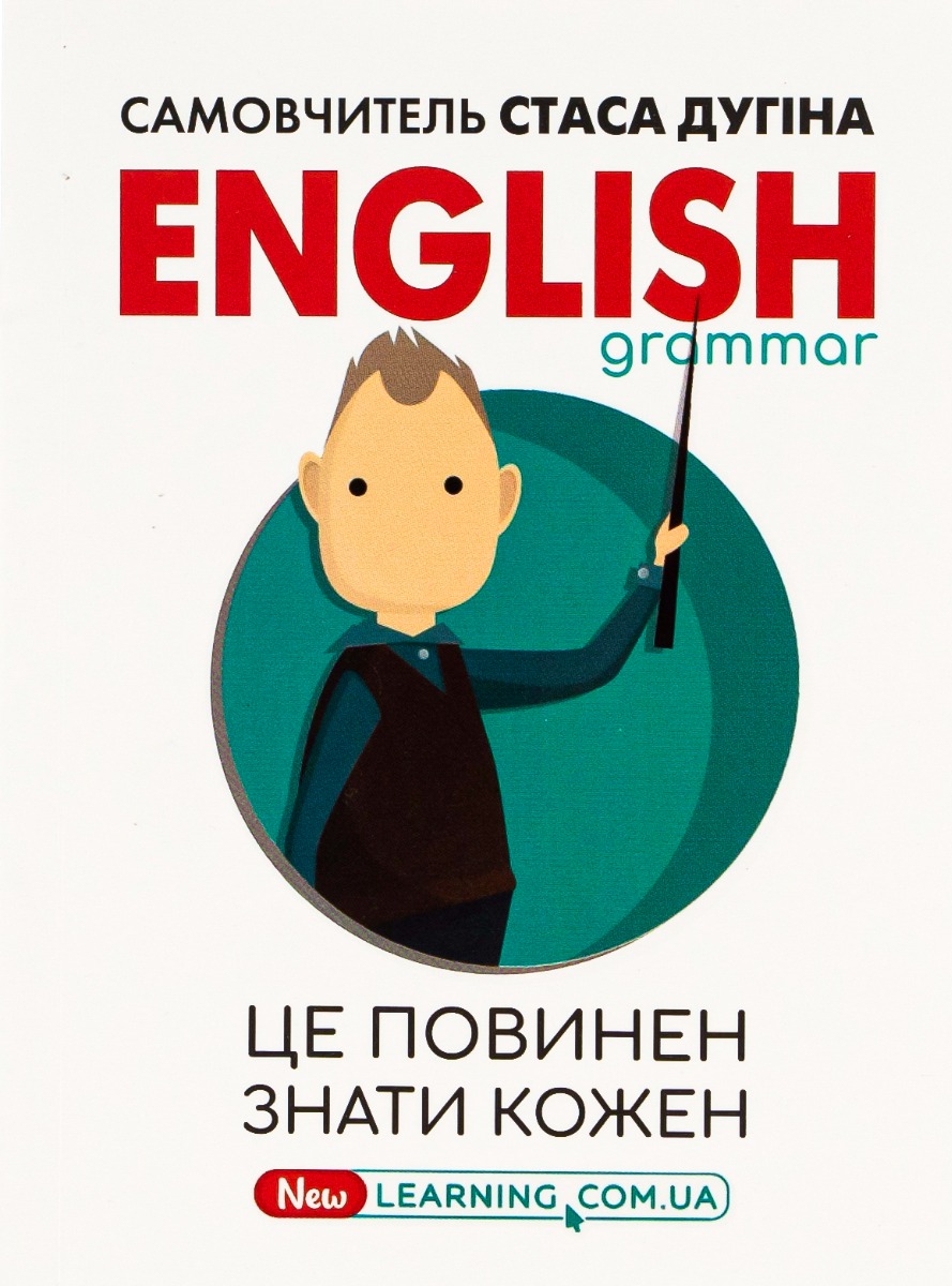 English. Це повинен знати кожен!