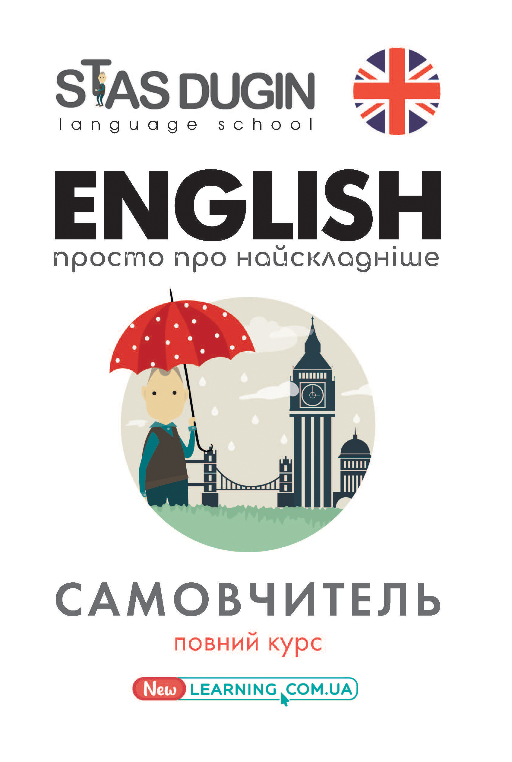 English. Просто про найскладніше