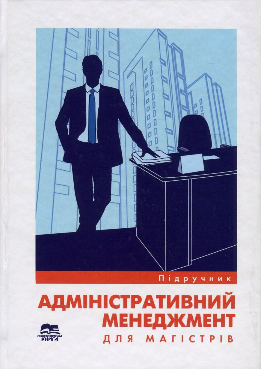Адміністративний менеджмент для магістрів