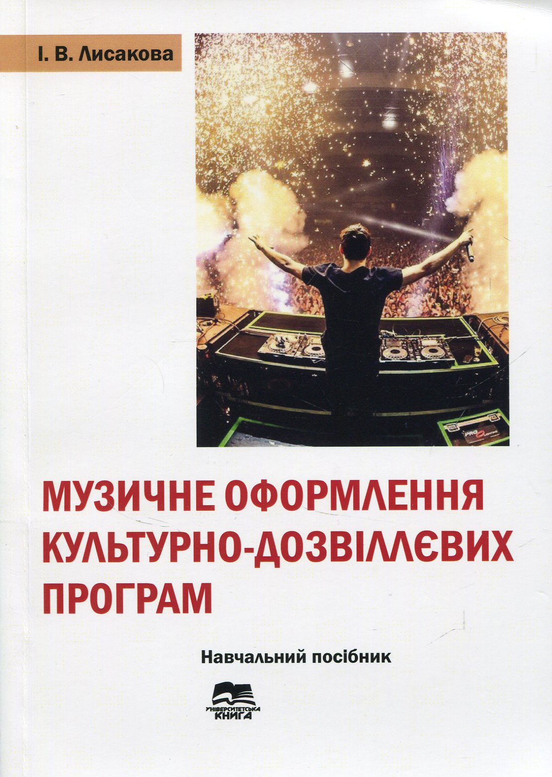 Музичне оформлення культурно-дозвіллєвих програм