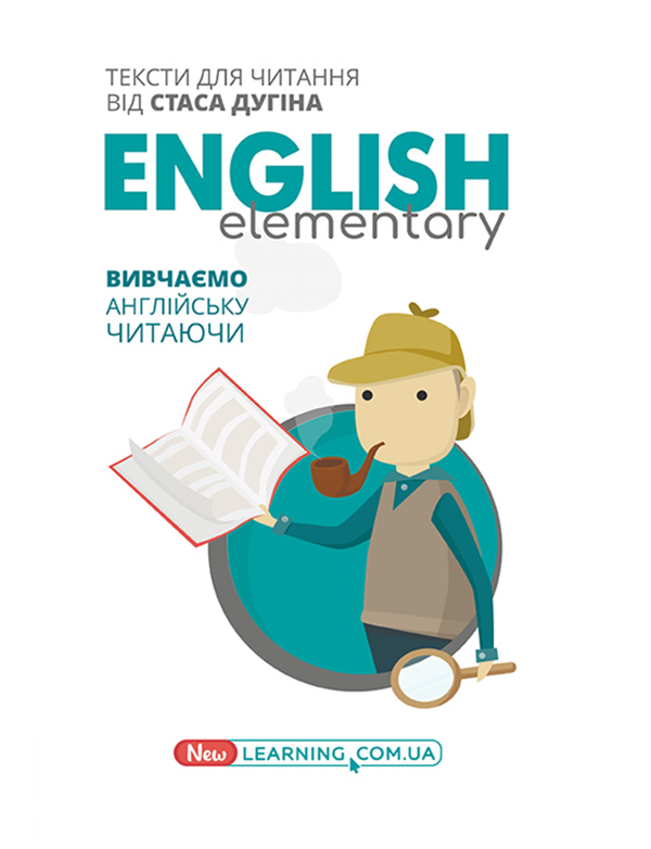 English Elementary: Вивчаємо англійську читаючи