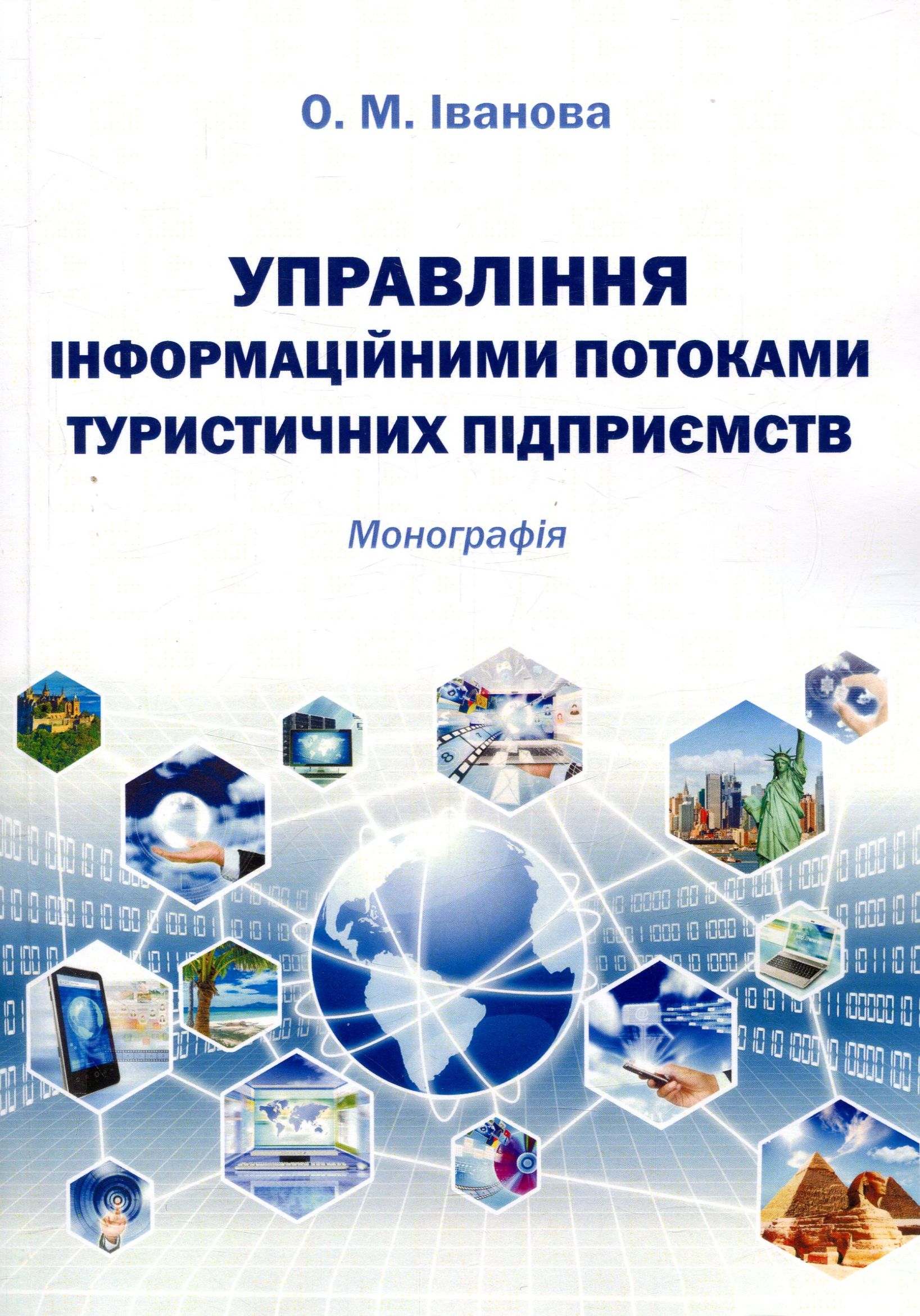 Управління інформаційними потоками туристичних підприємств